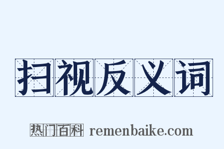 扫视反义词是什么意思的图片